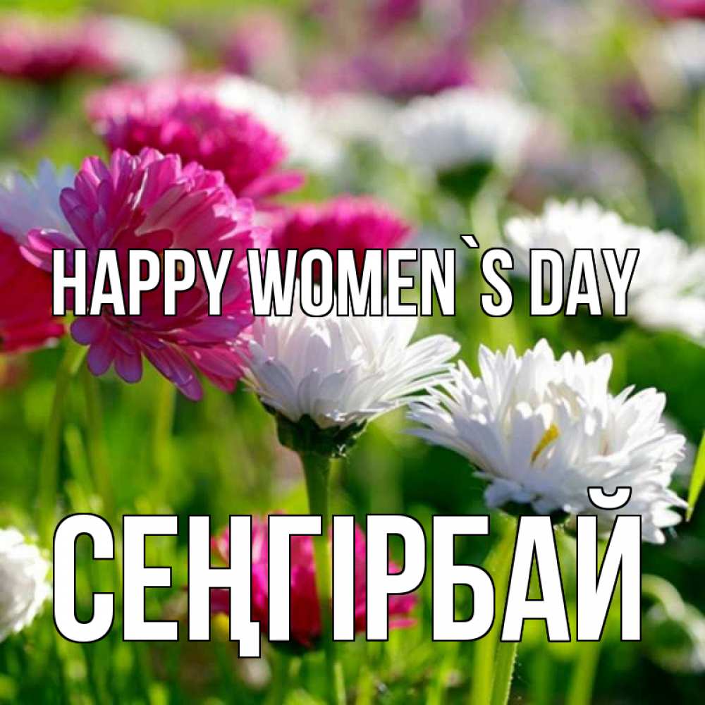 Greetings card с именем, СЕҢГІРБАЙ happy women`s day международный женский день 1 Greetings with text for free download 